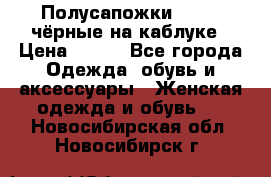 Полусапожки 38-39, чёрные на каблуке › Цена ­ 500 - Все города Одежда, обувь и аксессуары » Женская одежда и обувь   . Новосибирская обл.,Новосибирск г.